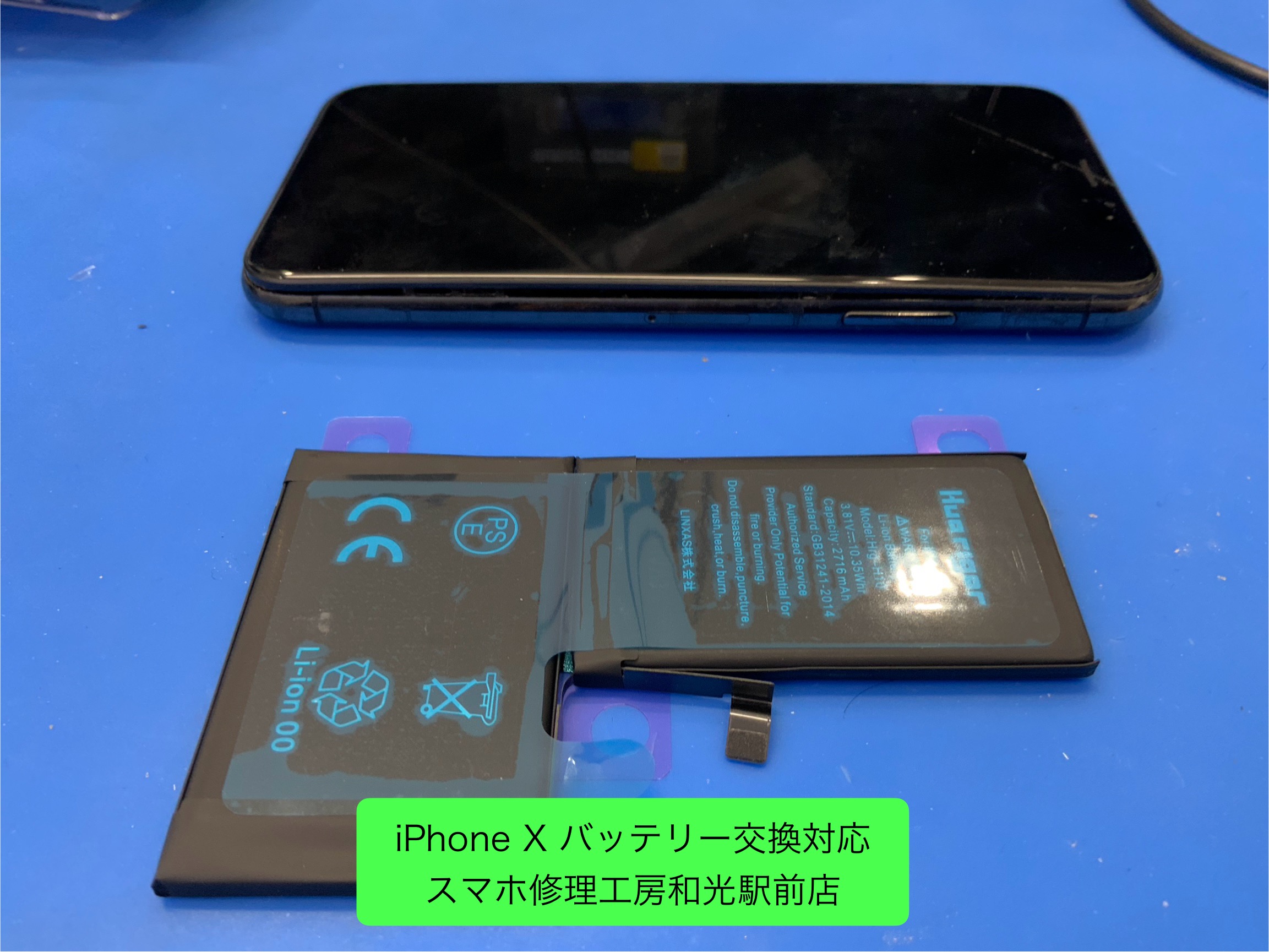 iPhoneX 膨張してしまったバッテリーの交換対応 - スマホ修理工房和光駅前店 -